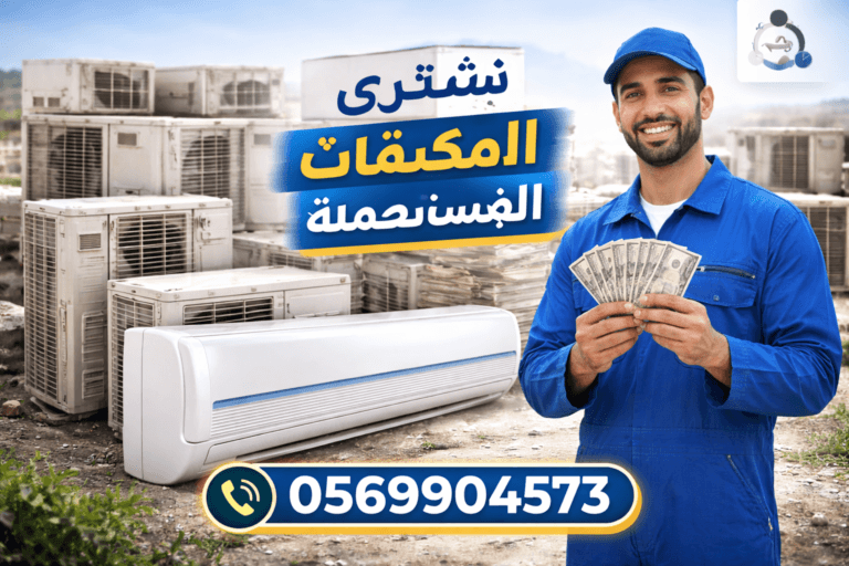 شراء مكيفات مستعملة بالدمام